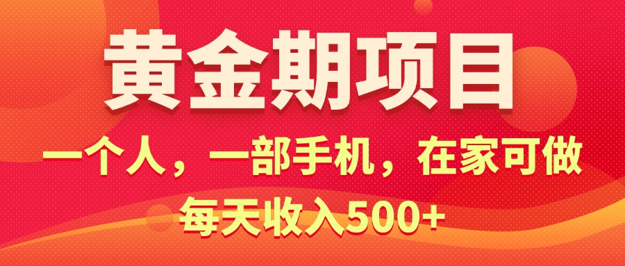 (11527期)黄金期项目,电商搞钱!一个人,一部手机,在家可做,每天收入500+-聊项目
