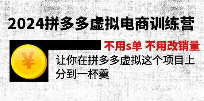 2024拼多多虚拟电商训练营 不用s单 不用改销量 在拼多多虚拟上分到一杯羹-聊项目