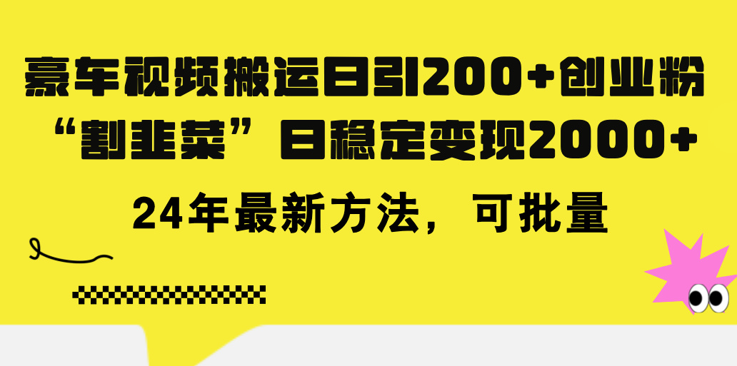 (11573期)豪车视频搬运日引200+创业粉,做知识付费日稳定变现5000+24年最新方法!-聊项目