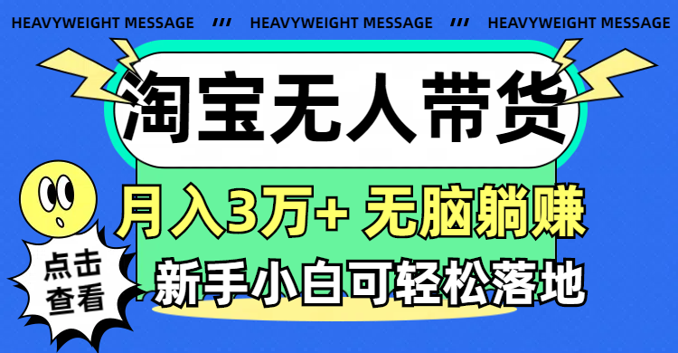 (11574期)淘宝无人带货3.0高收益玩法,月入3万+,无脑躺赚,新手小白可落地实操-聊项目