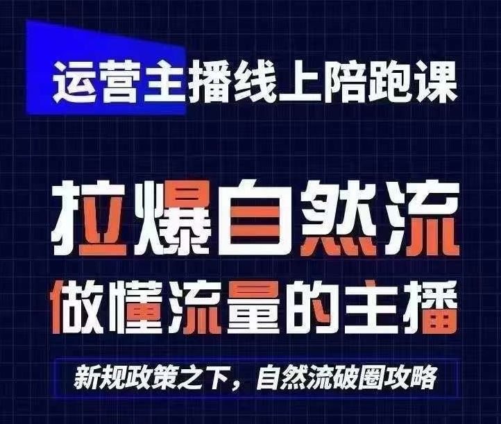 运营主播线上陪跑课,从0-1快速起号,猴帝1600线上课(更新24年7月)-聊项目