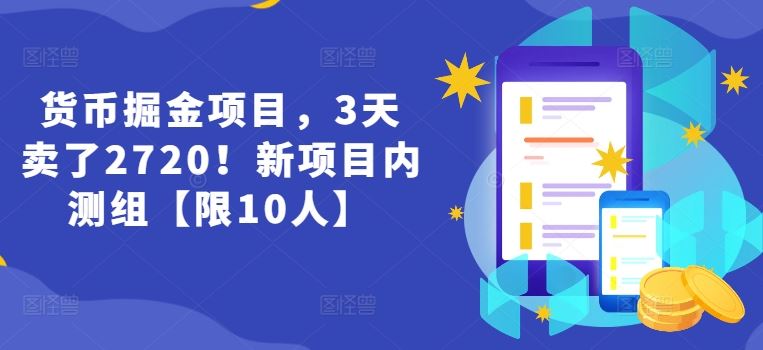 货币掘金项目,3天卖了2720!新项目内测组【限10人】-聊项目