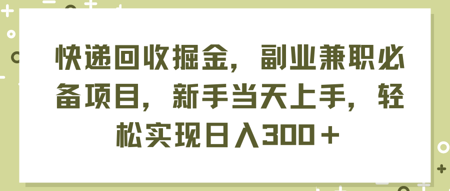 (11747期)快递回收掘金,副业兼职必备项目,新手当天上手,轻松实现日入300+-聊项目