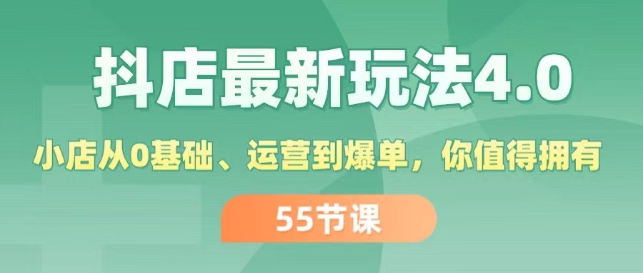 (11748期)抖店最新玩法4.0,小店从0基础、运营到爆单,你值得拥有(55节)-聊项目