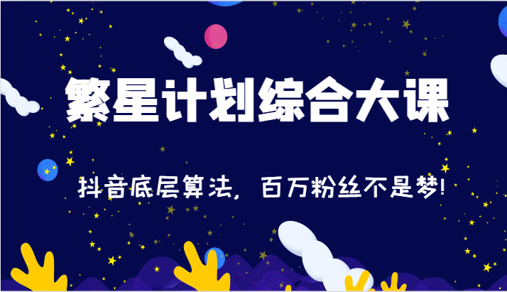 2024繁星计划综合大课:抖音底层算法,百万粉丝不是梦!(77节)-聊项目