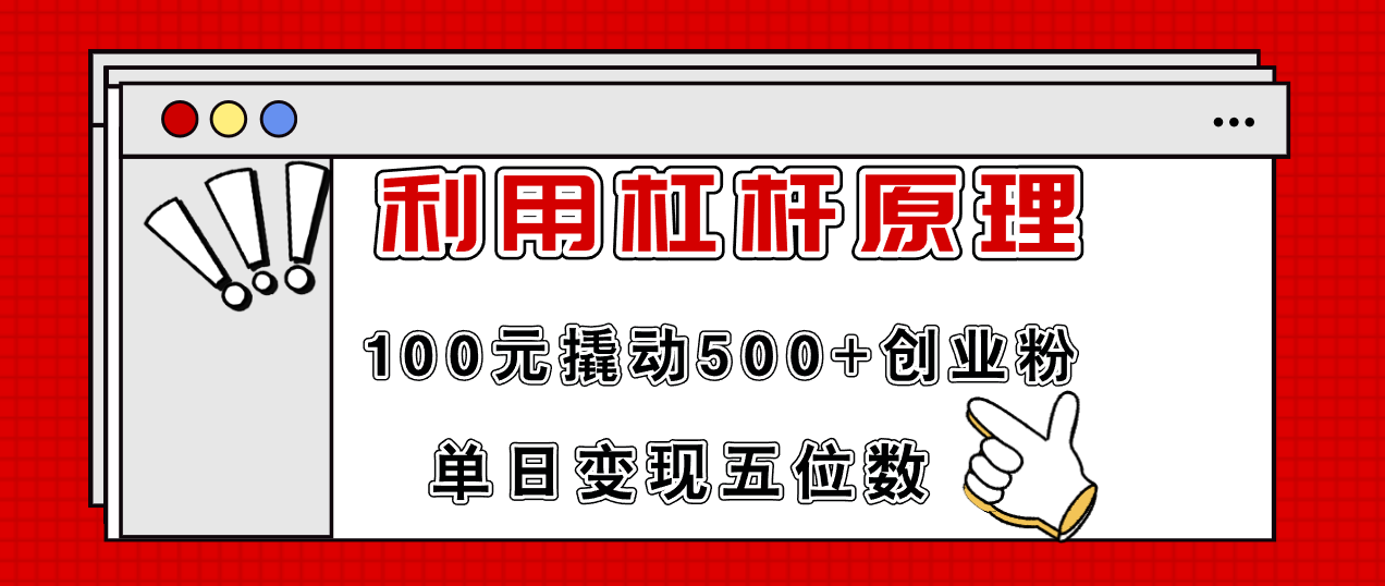 (11859期)利用杠杆100元撬动500+创业粉,单日变现5位数-聊项目