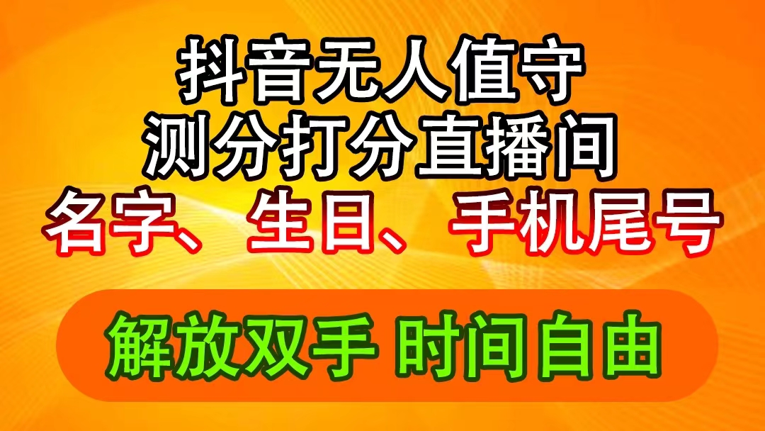 (11924期)抖音撸音浪最新玩法,名字生日尾号打分测分无人直播,日入2500+-聊项目