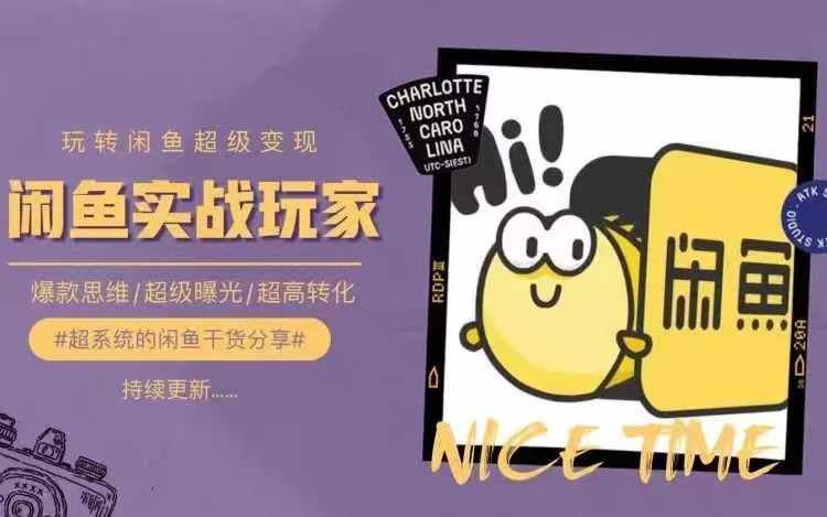 从0到1系统玩转闲鱼变现,教你核心选品思维,提升产品曝光及转化率-聊项目