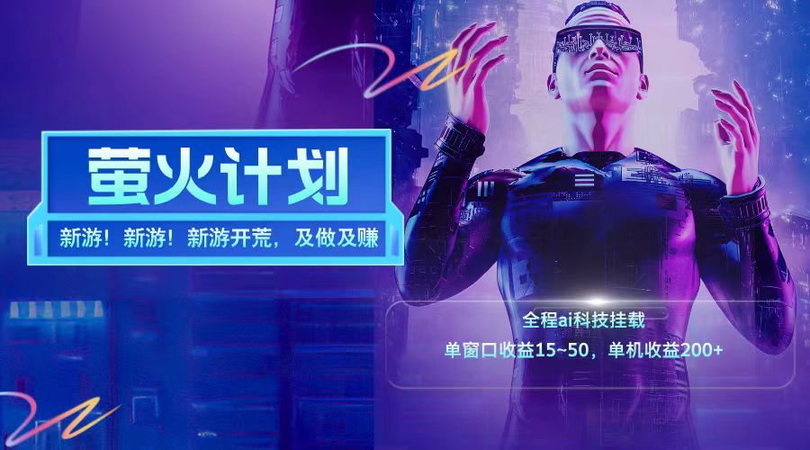 新游开荒每天都是纯利润单窗口收益15-50单机收益200+-聊项目