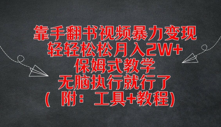 靠手翻书视频暴力变现，轻轻松松月入2W+，保姆式教学，无脑执行就行了(附：工具+教程)-聊项目