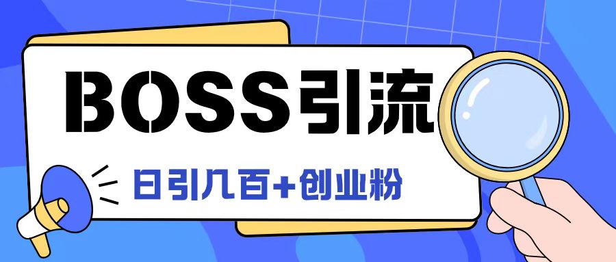 Boss直聘引流创业粉最新玩法日引100+创业粉-聊项目