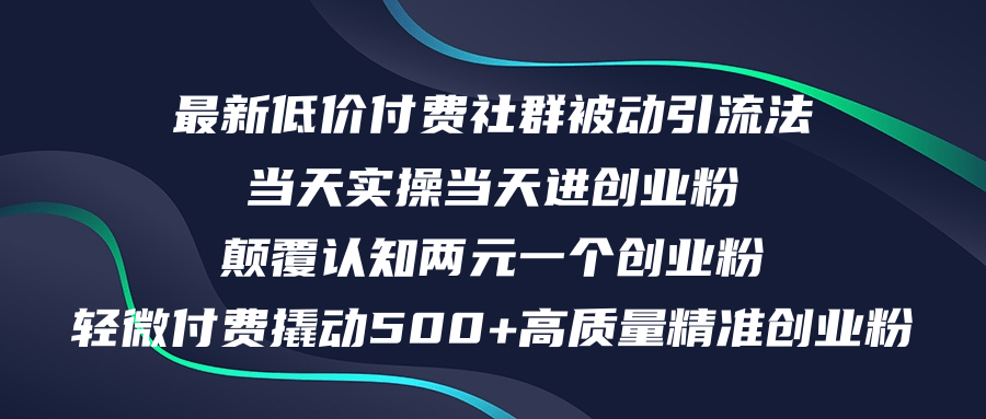 (12346期)最新低价付费社群日引500+高质量精准创业粉,当天实操当天进创业粉,日…-聊项目