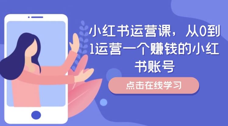 小红书运营课,从0到1运营一个赚钱的小红书账号-聊项目