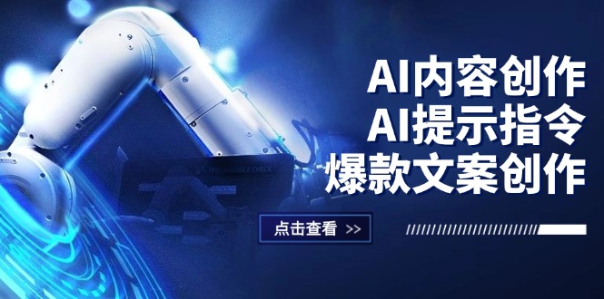(12397期)AI内容创作:AI提示指令+爆款文案创作,短视频/小红书/公众号全攻略-聊项目