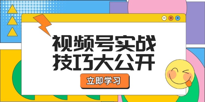 视频号实战技巧大公开:选题拍摄、运营推广、直播带货一站式学习-聊项目
