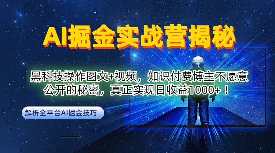 AI掘金实战营:黑科技操作图文+视频,知识付费博主不愿意公开的秘密,真正实现日收益1k【揭秘】-聊项目