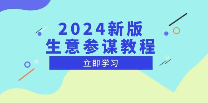 (13670期)2024新版 生意参谋教程,洞悉市场商机与竞品数据, 精准制定运营策略-聊项目