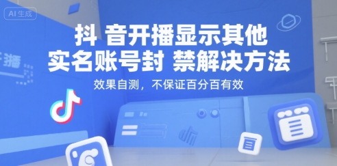 抖音开播显示其他实名账号封禁解决方法，效果自测，不保证百分百有效-聊项目