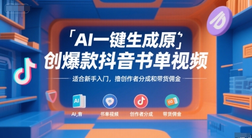AI一键生成原创爆款抖音书单视频，适合新手入门，撸创作者分成和带货佣金【揭秘】-聊项目