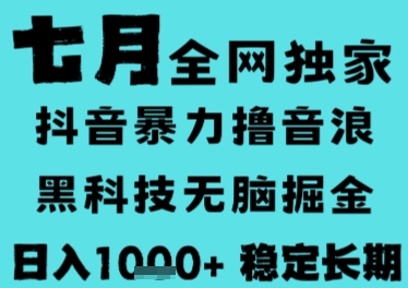 7月最新风口抖音无人直播撸音浪，长期稳定，非短期，全自动运行，低门槛无脑，日入1k+【揭秘】-聊项目