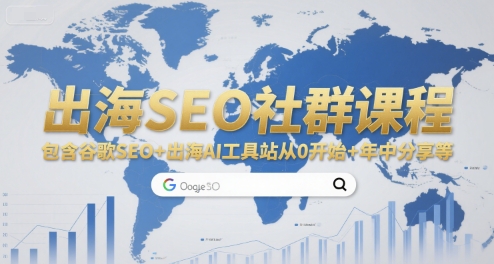 出海SEO社群课程，包含谷歌SEO+出海AI工具站从0开始+年中分享等-聊项目