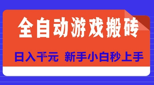 全自动游戏搬砖项目天花板，日入10张，新手小白秒上手【揭秘】-聊项目