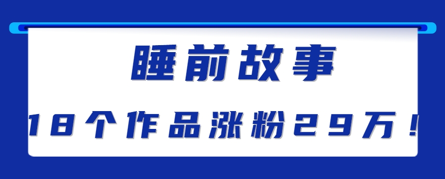 最新抖音快手蓝海助眠新玩法，睡前故事解说单条最高播放量破千万【教程+软件+素…-聊项目