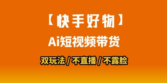 【快手好物】短视频带货，搬运拼接+数字人双玩法，操作简单，会玩手机就行-聊项目