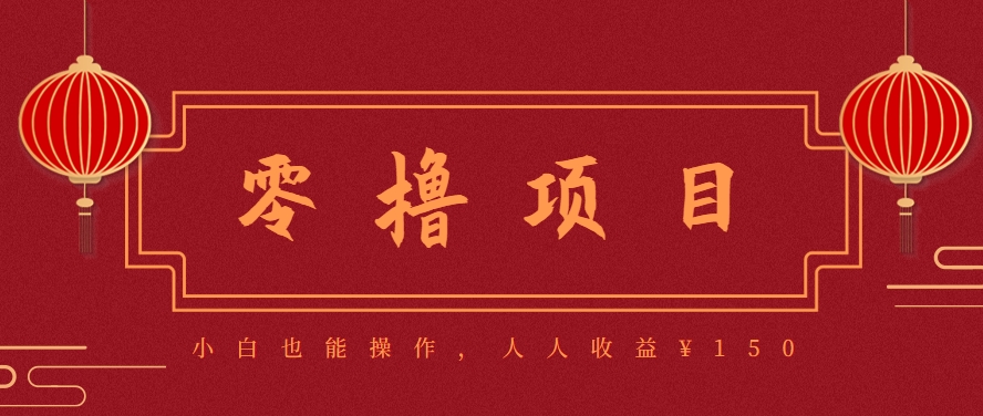 分享一个零撸项目，超简单副业小白必看，人人收益¥150(附渠道)-聊项目