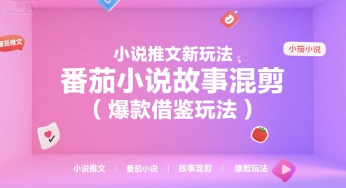 小说推文新玩法，番茄小说故事混剪(爆款借鉴玩法)-聊项目