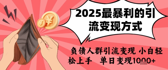 2025年最暴利的引流变现方式，负债人群引流变现，小白轻松上手，日入1k-聊项目