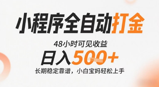 小程序全自动打金，快速可见收益，日入5张+长期稳定靠谱，操作简单【揭秘】-聊项目