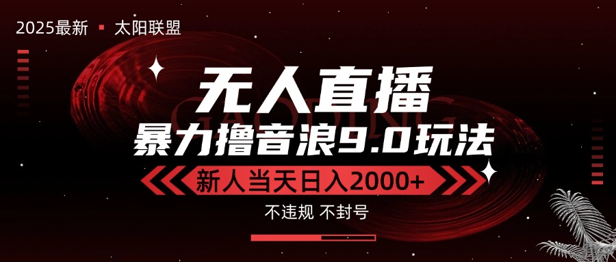 最新抖音无人直播撸音浪独家9.0玩法，防封智能黑科技，新手当天日入2000+-聊项目