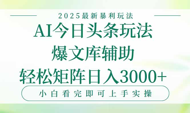 今日头条2025年最新暴利玩法，一键生成爆款，轻松实现矩阵日入3000+-聊项目