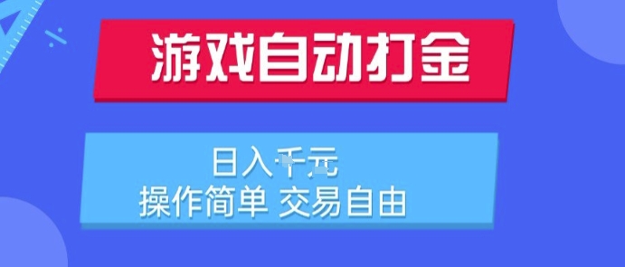 游戏自动打金搬砖项目，日入1k，操作简单，交易自由，适合懒人的副业【揭秘】-聊项目