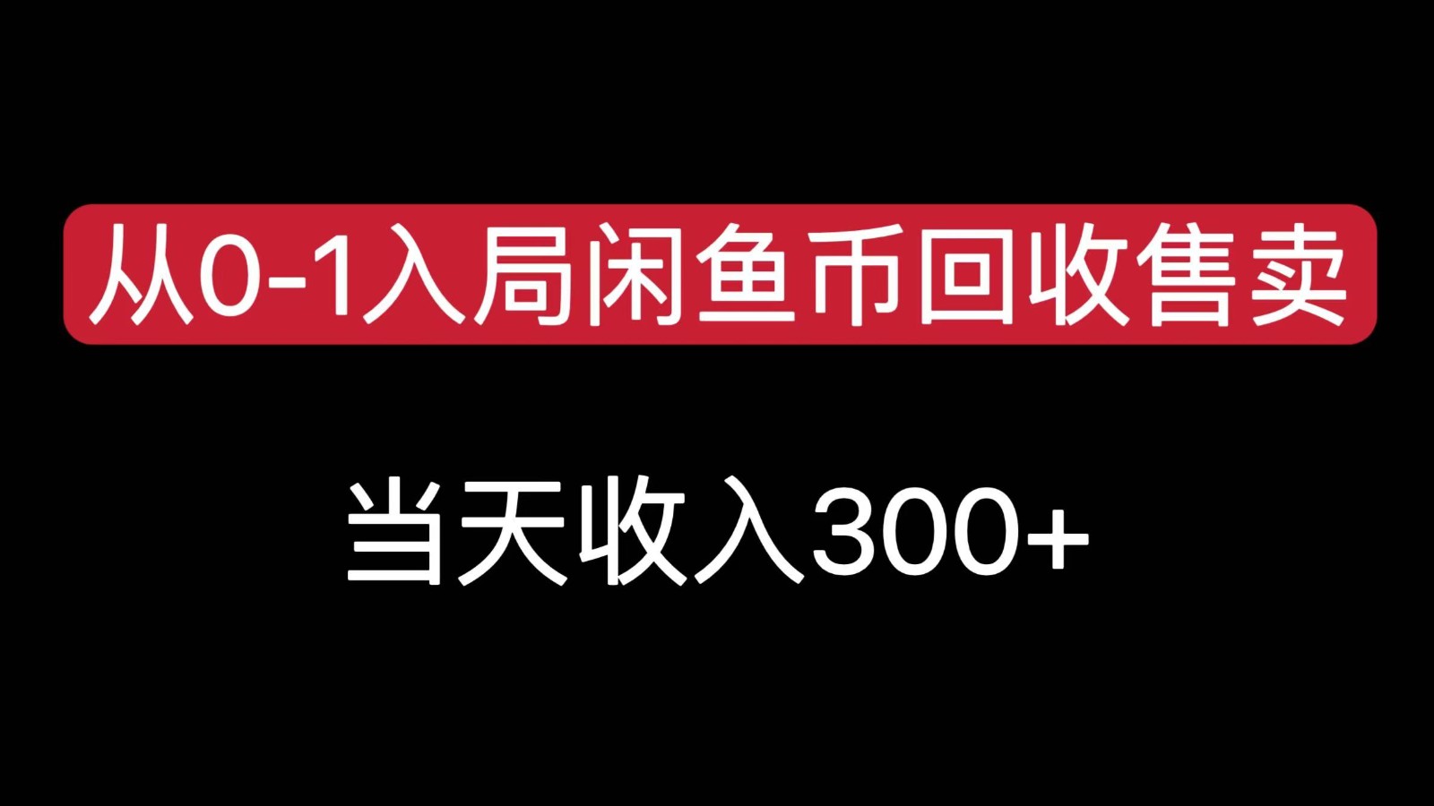 从0-1入局闲鱼币回收售卖，当天变现300，简单无脑-聊项目