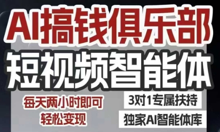 AI搞钱俱乐部短视频智能体，AI智能体实战，抖音+小红书双项目，每天两小时即可轻松变现-聊项目