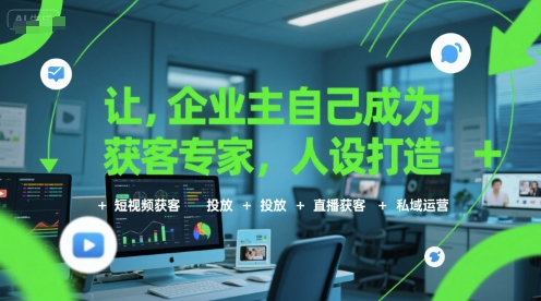 让企业主自己成为获客专家，人设打造+短视频获客+投放+直播获客+私域运营-聊项目