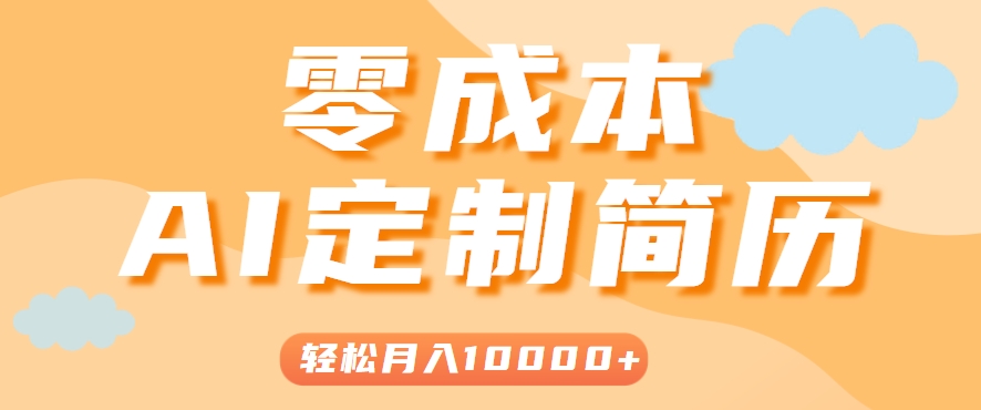 手把手教你利用AI轻松制作简历模板，0成本0门槛，轻松月入1w＋！(保姆级教程)-聊项目