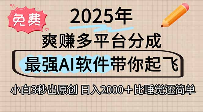 离谱！2025下半年多平台火爆视频一键生成！AI三秒吞片自动吐钞，抖音…-聊项目