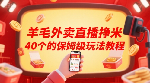 羊毛外卖直播挣米40个的保姆级玩法教程-聊项目