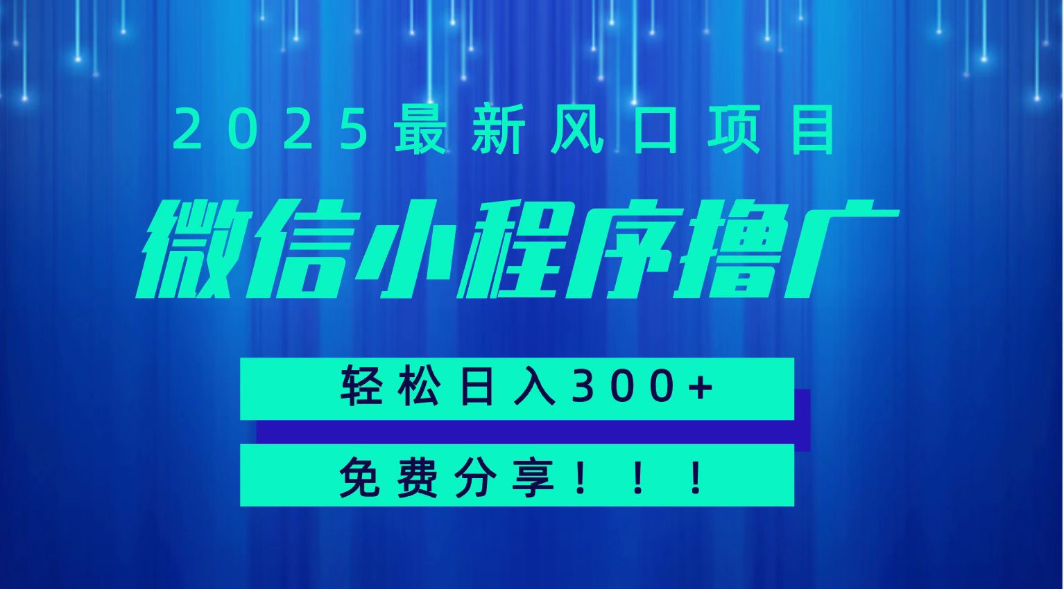 微信小程序撸广，最新风口项目，日入300+ 免费分享 可批量操作 小白可轻松上手！！-聊项目