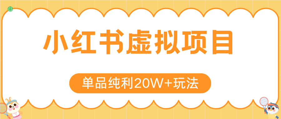 小红书虚拟电商新玩法，实现单品纯利20W+，可矩阵放大操作！-聊项目