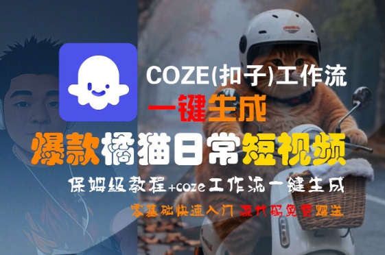 COZE(扣子)工作流一键生成爆款橘猫日常短视频，保姆级教程，零基础快速入门-聊项目
