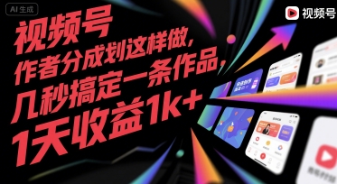 视频号创作者分成计划这样做，几秒搞定一条作品，1天收益1k+【揭秘】-聊项目