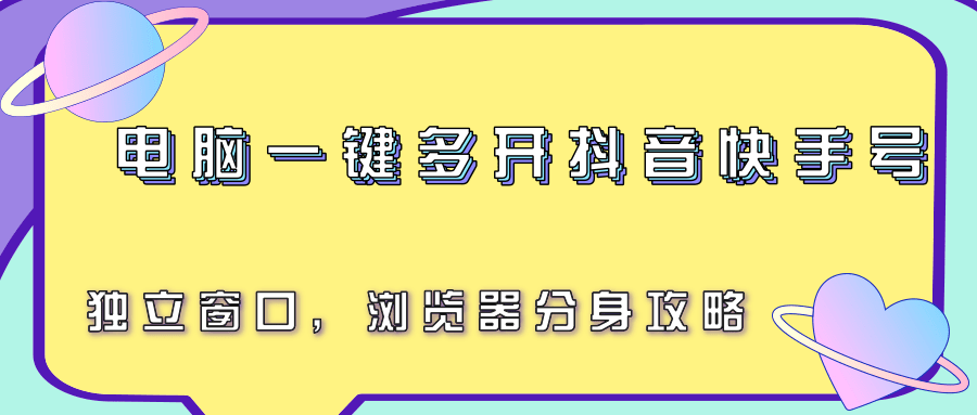 电脑一键多开抖音快手号，独立窗口，浏览器分身攻略-聊项目