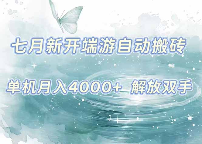 7月新开端游自动搬砖项目，单机稳定月入4000+纯自动项目，上车即吃肉。-聊项目
