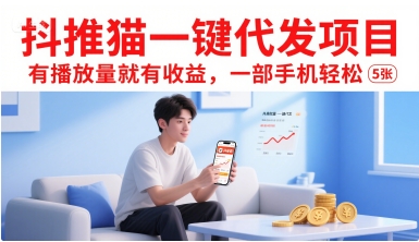 抖推猫一键代发项目，有播放量就有收益，一部手机轻松5张-聊项目