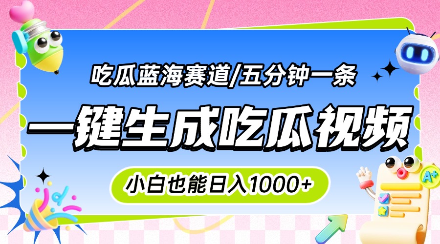 震碎三观的吃瓜神文，一键生成100%原创，小白也能日入千元，可批量复制…-聊项目