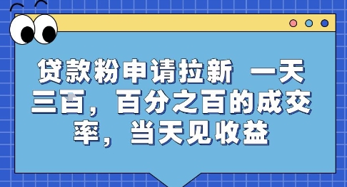 贷款粉申请拉新，一天三张，百分之百的成交率，当天见收益【揭秘】-聊项目